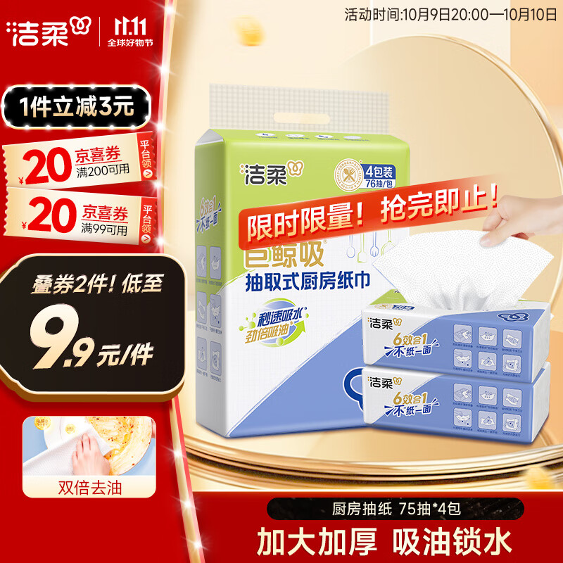 洁柔厨房抽纸75抽*4包双层加厚吸水吸油一次性懒人抹布大规格随机发货
