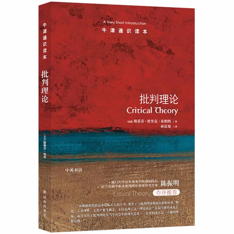 牛津通识读本：批判理论  （美）斯蒂芬·埃里克·布朗纳 著   译林出版社