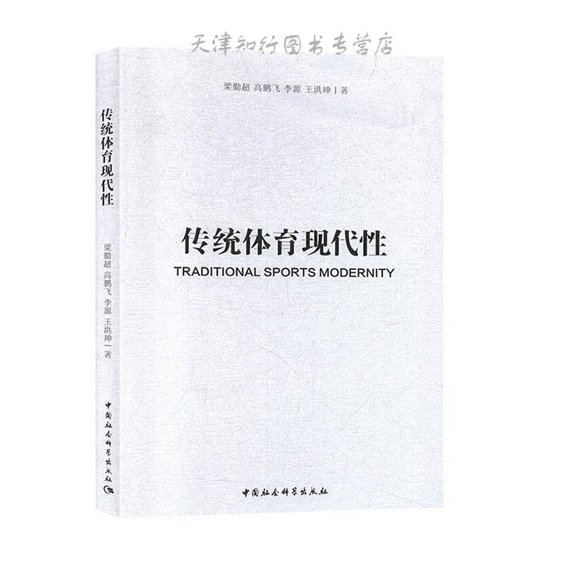 【速发】传统体育现代性