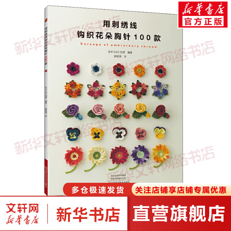 用刺绣线钩织花朵胸针100款