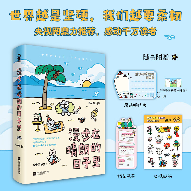 【新华书店】漫步在晴朗的日子里 正版包邮