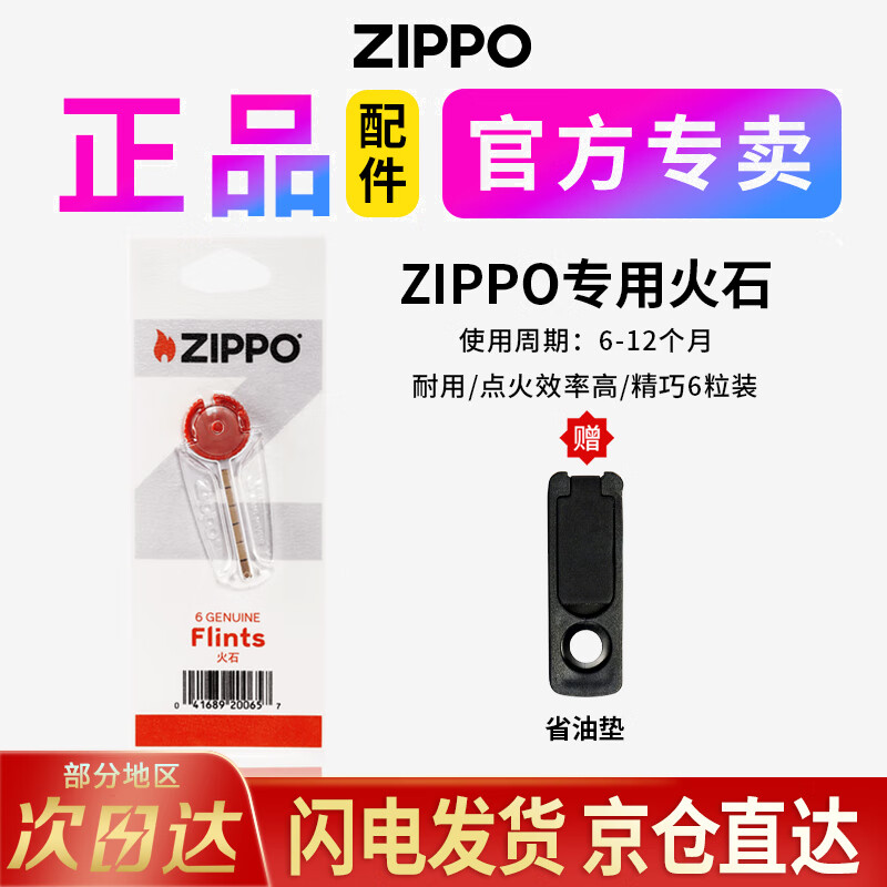 ZIPPO打火机煤油官方正品zippo芝宝打火机油专用油燃料打火石棉芯配件 一盒火石（6颗）
