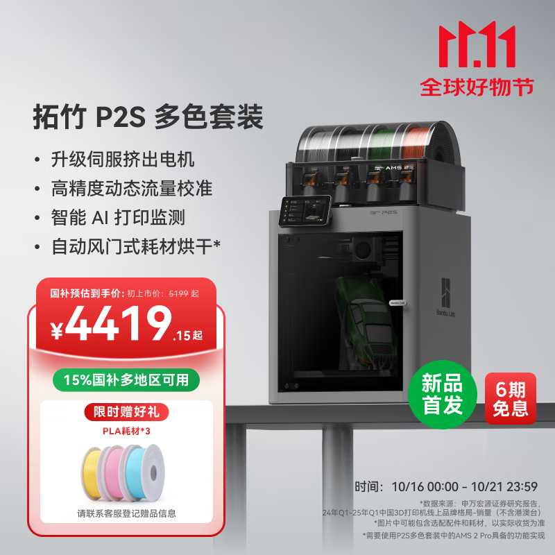 拓竹【新品预售15天内发货】P2SC 3D打印机器大尺寸FDM家用桌面立体打印高精度高速AI监测烘干P1S升级