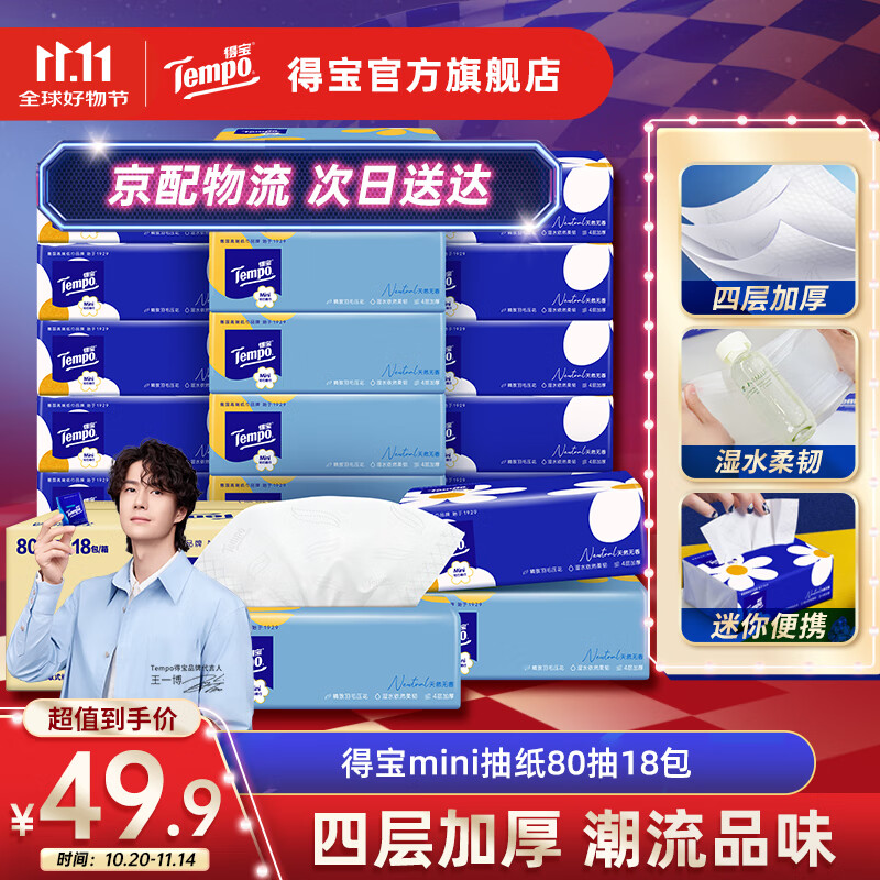 得宝Tempo得宝Mini无香软抽抽纸4层80抽18包抽纸餐巾纸实惠整箱 mini系列抽纸 4层 80抽*18包