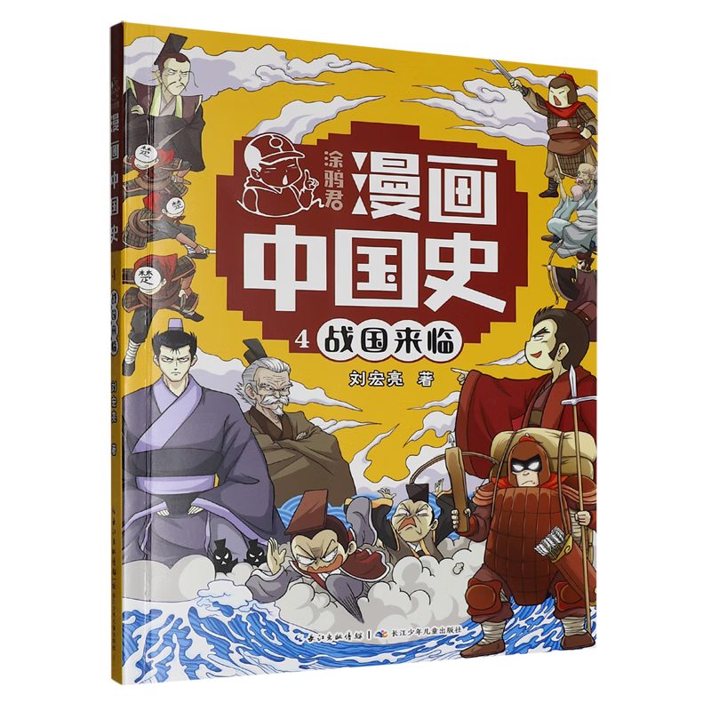 【新华书店】涂鸦君漫画中国史.战国来临 正版包邮