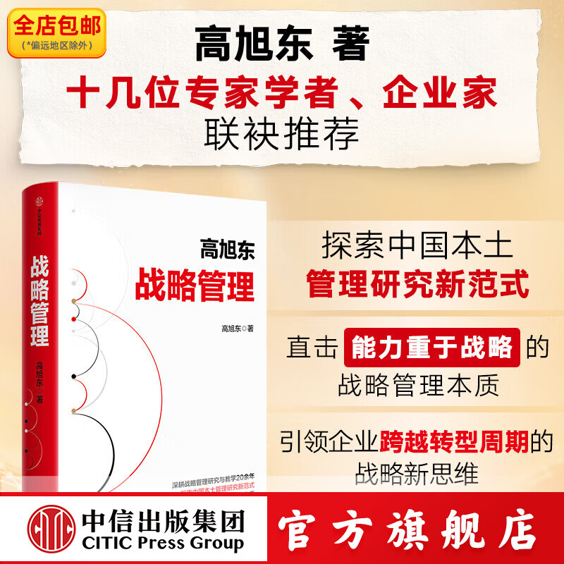 战略管理 高旭东著 中信出版社正版图书