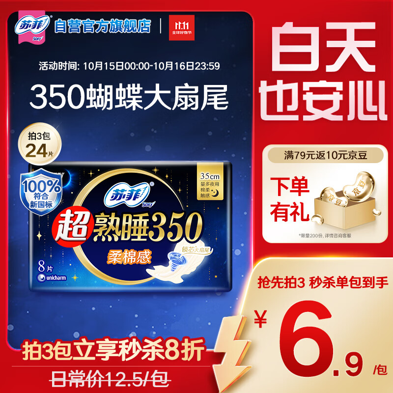 苏菲超熟睡柔棉感夜用卫生巾35cm8片超长量多姨妈巾自营官方旗舰