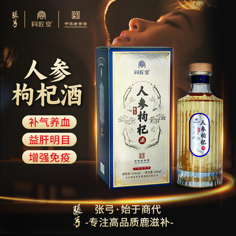张弓人参枸杞酒 500ml*1瓶 42度粮食酒 男性滋补送长辈滋补营养品