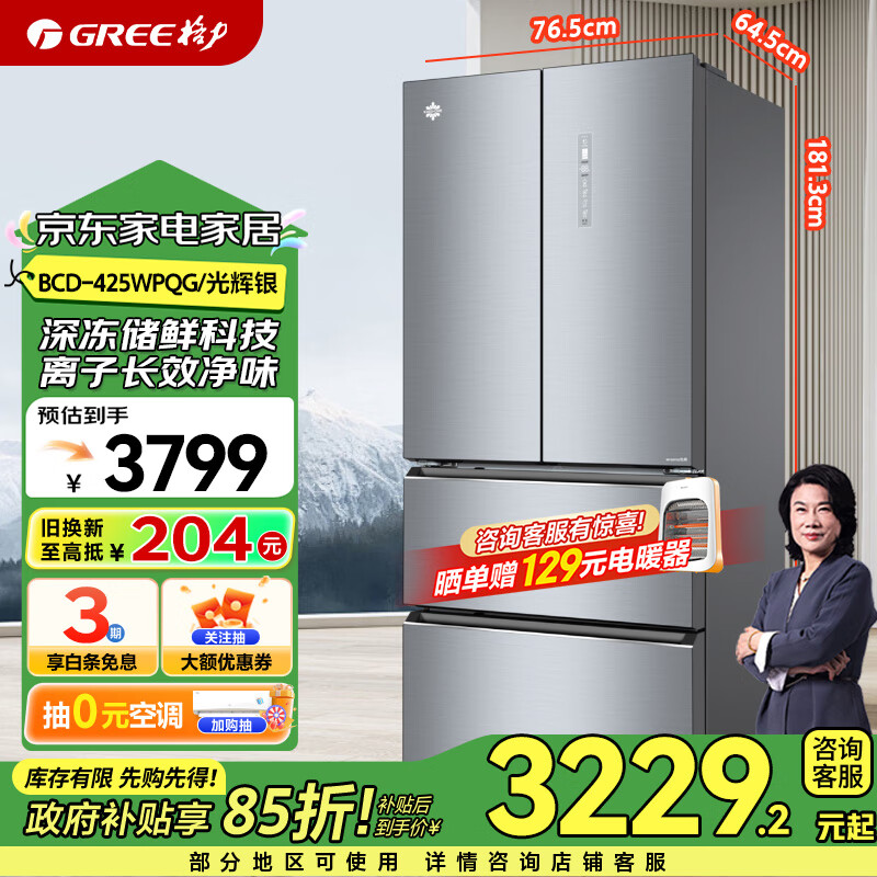 格力(GREE) 晶弘425升法式多门家用智能电冰箱风冷无霜大容量养鲜 离子长效净味 以旧换新BCD-425WPQG/光辉银