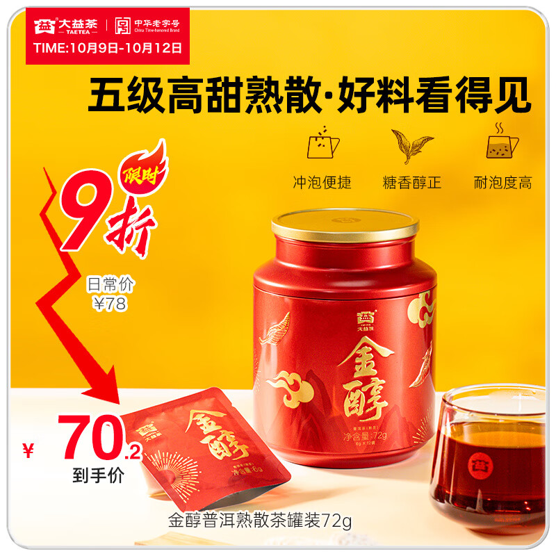 大益普洱茶 金醇 五级高甜熟茶散茶 茶叶自饮 礼物 伴手礼 罐装72g