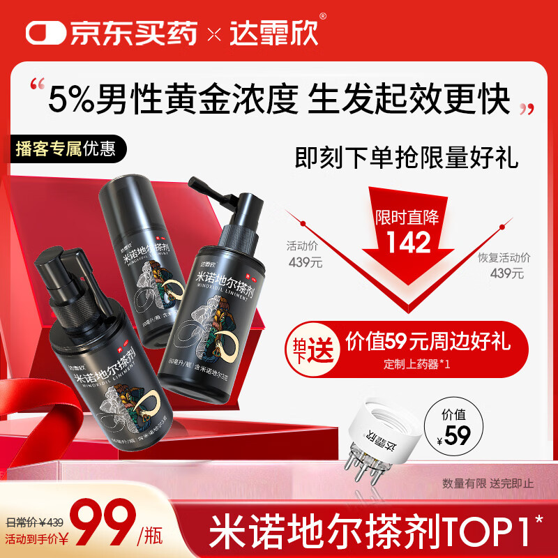 【播客专属优惠】达霏欣 米诺地尔酊搽剂5%浓度60ml*3瓶【男士脱发严重疗程装】男性专用防脱生发育发发际线增长液洗发水