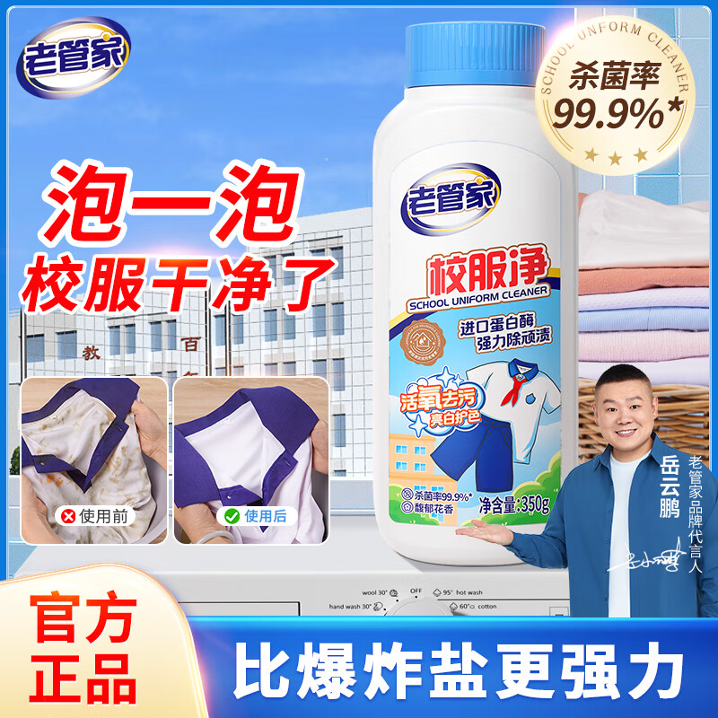 老管家校服净爆炸盐350g*1瓶