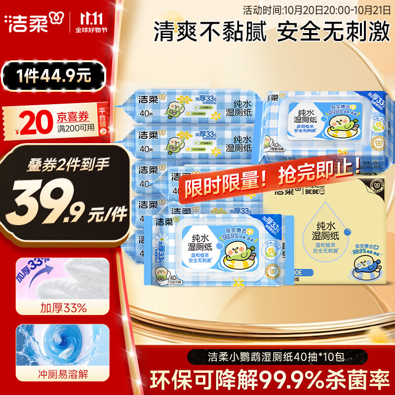 洁柔湿厕纸40抽*10包小鹦鹉家庭装清洁湿纸巾湿巾搭配卷纸杀菌整箱