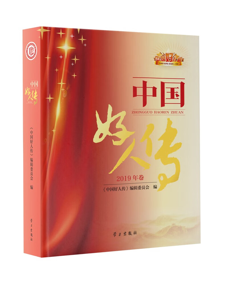 中国好人传2019卷