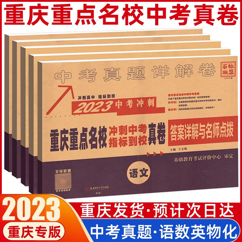 2023重庆十大名校重点名校高中自主入学真卷语文数学英语化学物理百校联盟中考历年真题初中毕业升学 中考真卷【 语数英物化】