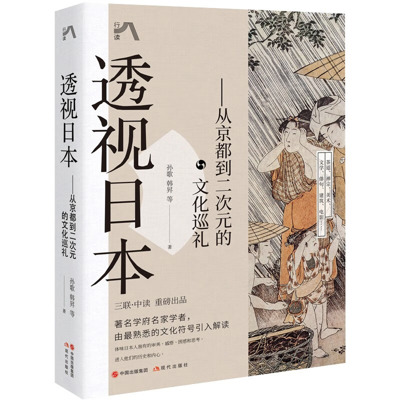 透视日本：从京都到二次元的文化巡礼