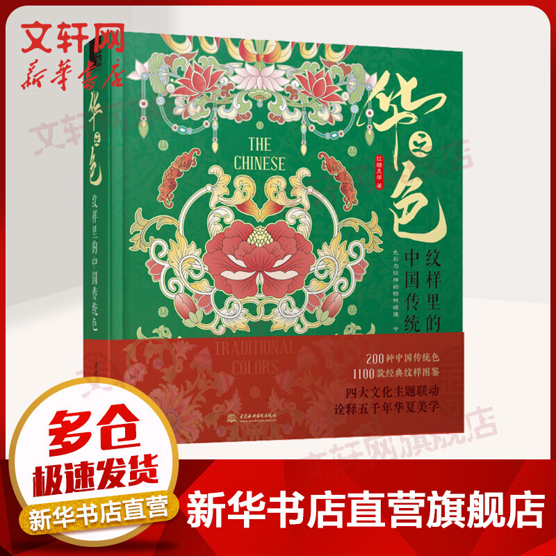 华之色 纹样里的中国传统色 红糖美学 图书