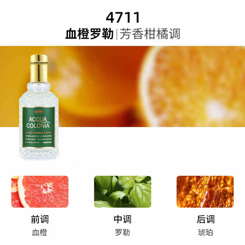 4711现货  经典香水 白桃香菜血橙罗勒荔枝薄荷抹茶 血橙与罗勒 50ml