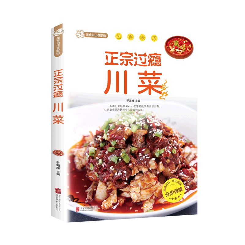 新华正版 正宗过瘾川菜 轻工业、手工业