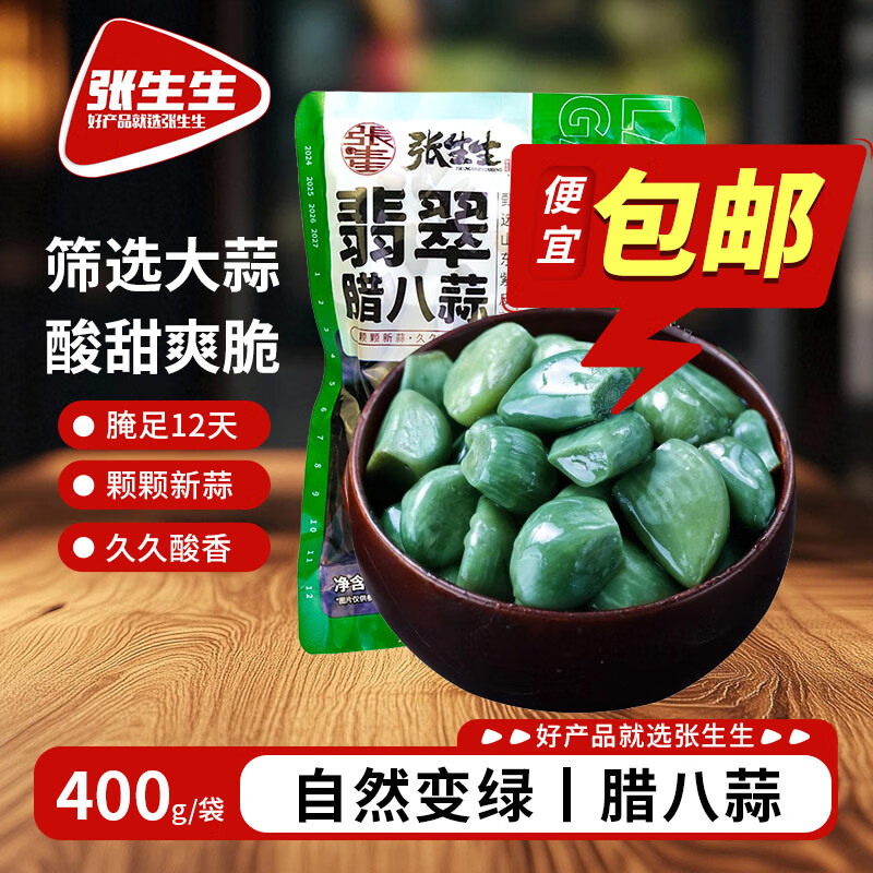 张生生翡翠腊八蒜 糖醋蒜400g 老陈醋腌制菜榨菜咸菜新大蒜下饭泡菜腌菜