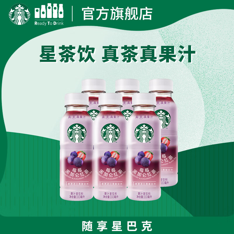 星巴克（Starbucks）星茶饮 莓莓黑加仑红茶 330ml*6瓶 瓶装果汁茶饮料