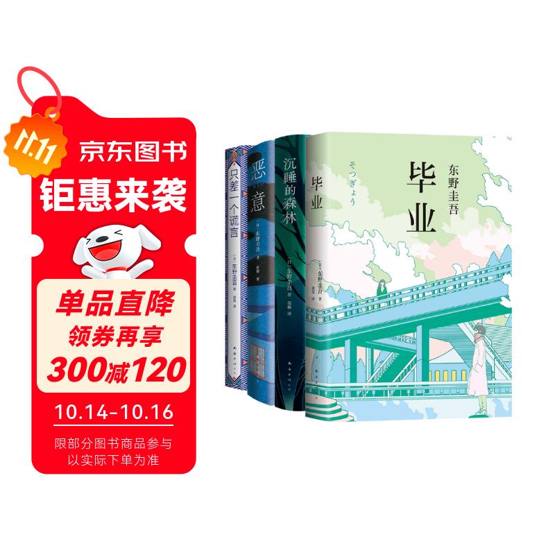 加贺探案集 东野圭吾 谎言之茧四部曲 东野 毕业 沉睡的森林 恶意 只差一个谎言