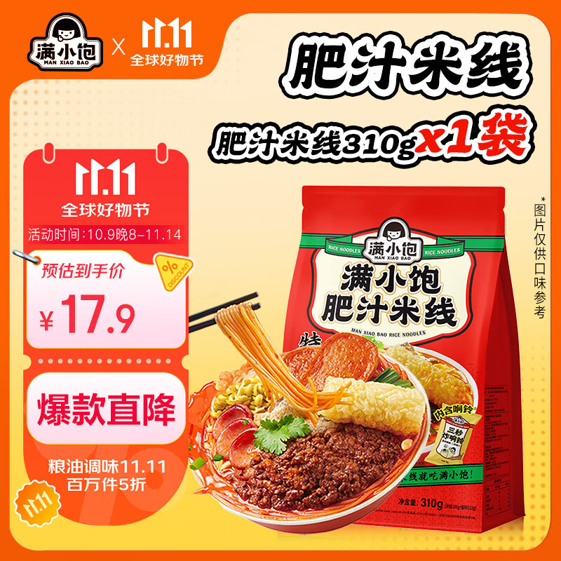 满小饱肥汁米线310g/袋 米粉米线酸辣粉港式螺蛳粉方便速食夜宵火锅