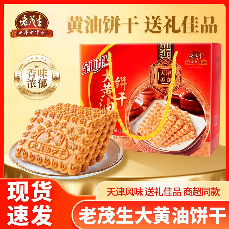 老茂生大黄油饼干整箱装天津特产老字号老茂生特色小吃早餐休闲零食年货 大黄油饼干 1kg*1箱