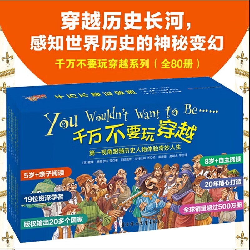 【当当正版】千万不要玩穿越系列礼盒装(全80册)：7-10岁儿童世界历史科普启蒙 小学生课外阅读 第一视角跟随历史人物体验奇妙人生 全球销量超500万册
