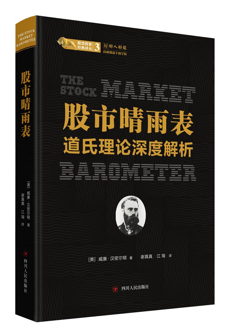 股市晴雨表:道氏理论深度解析/股票投资经典译丛