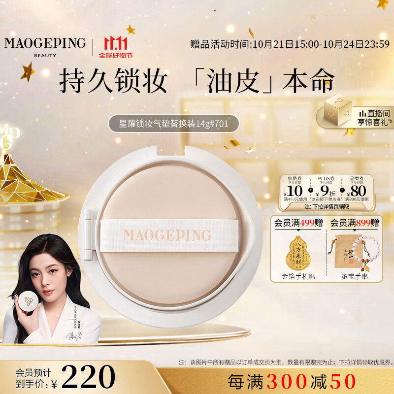毛戈平星耀锁妆油皮气垫701白皙色14g替换芯粉底液遮瑕控油持久生日礼物