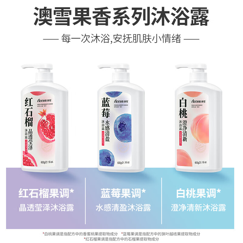 澳雪(accen)孙杨代言 鲜萃花香美肌清洁保湿留香沐浴露套装 600g白桃+蓝莓+红石榴