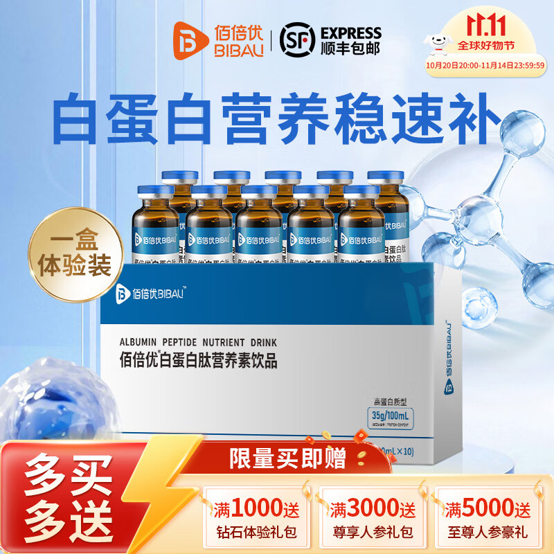 佰倍优白蛋白肽中老年术后放化疗营养品基速得口服液礼品 【35%快速补】1盒体验装10ML*10瓶