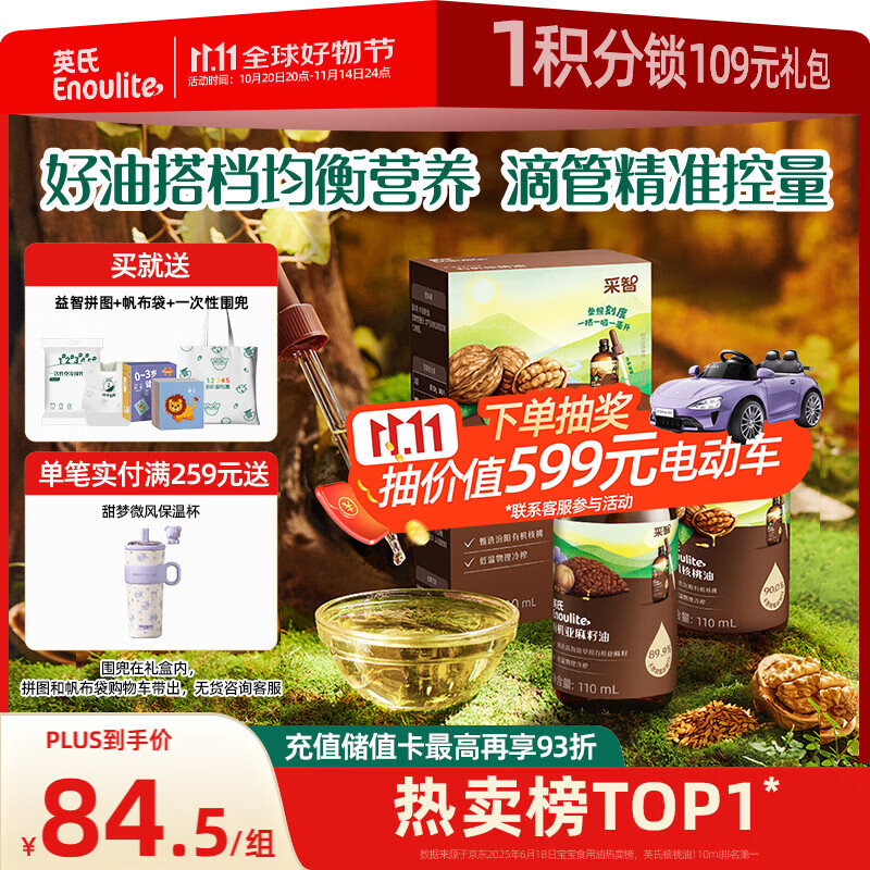 英氏有机核桃油亚麻籽油2瓶辅食油礼盒110ml/瓶食用油适用于婴幼儿