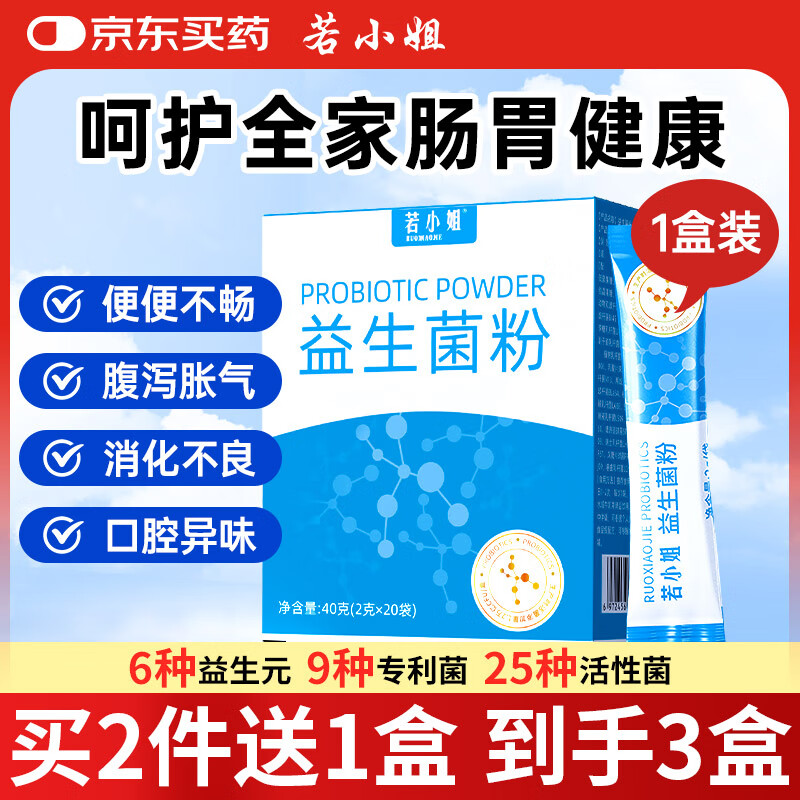 若小姐1.2万亿调理肠胃脾胃虚弱消化儿童成人消化便秘活性益生菌益生元