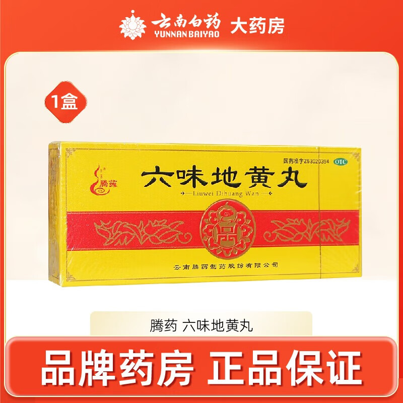 [腾药] 六味地黄丸 9g*10丸/盒 1盒装