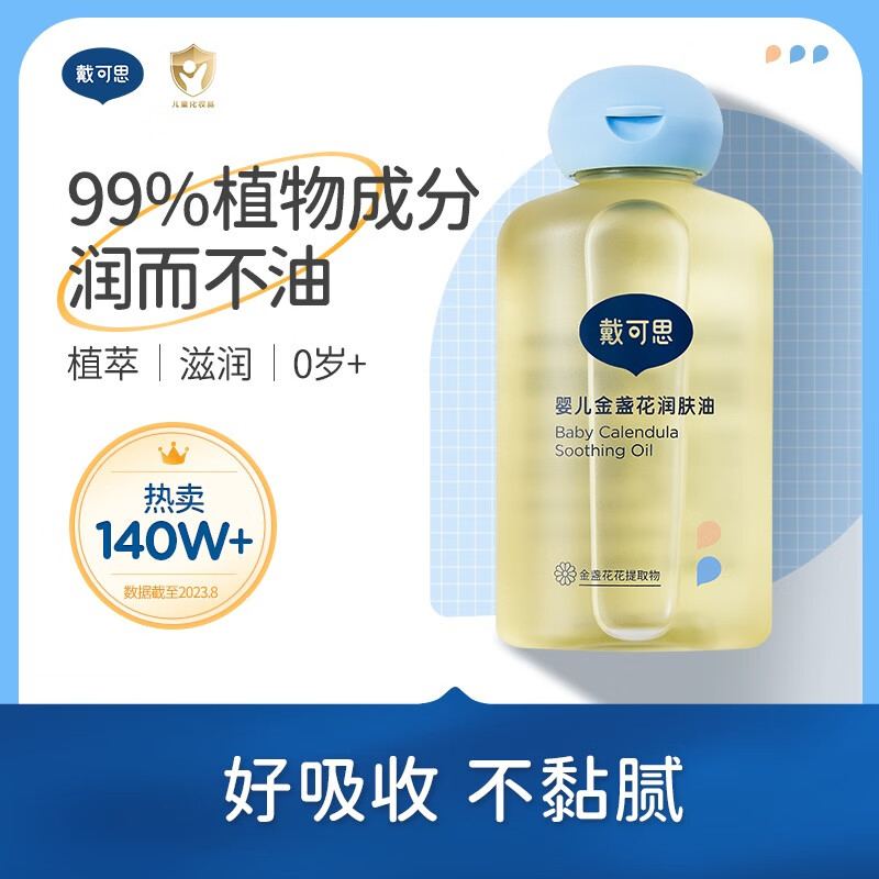 戴·可·思（Dexter）婴儿金盏花抚触油婴儿油新生儿宝宝润肤油儿童全身按摩油100ml 100ml1瓶