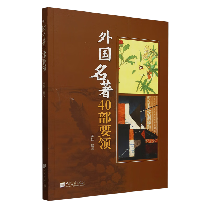 新华正版  外国名著40部要领  书目辞典