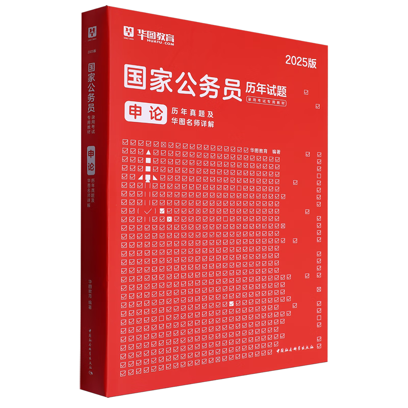 新华正版 申论历年真题及华图名师详解 中国政治