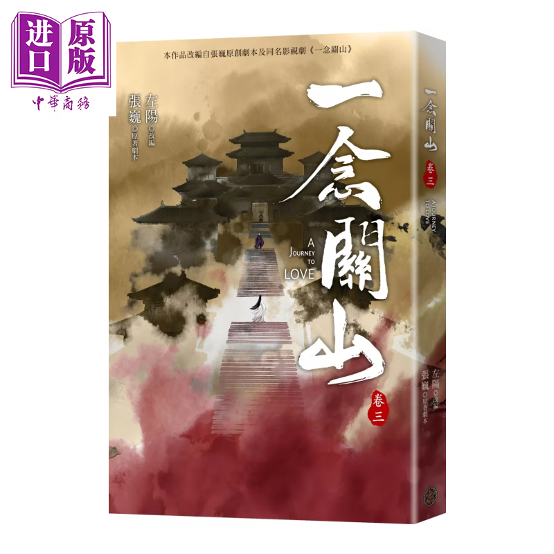 一念关山 卷三 刘诗诗 刘宇宁领衔主演古装传奇武侠大剧同名原著 左阳  张巍 奇幻基地 港台原版