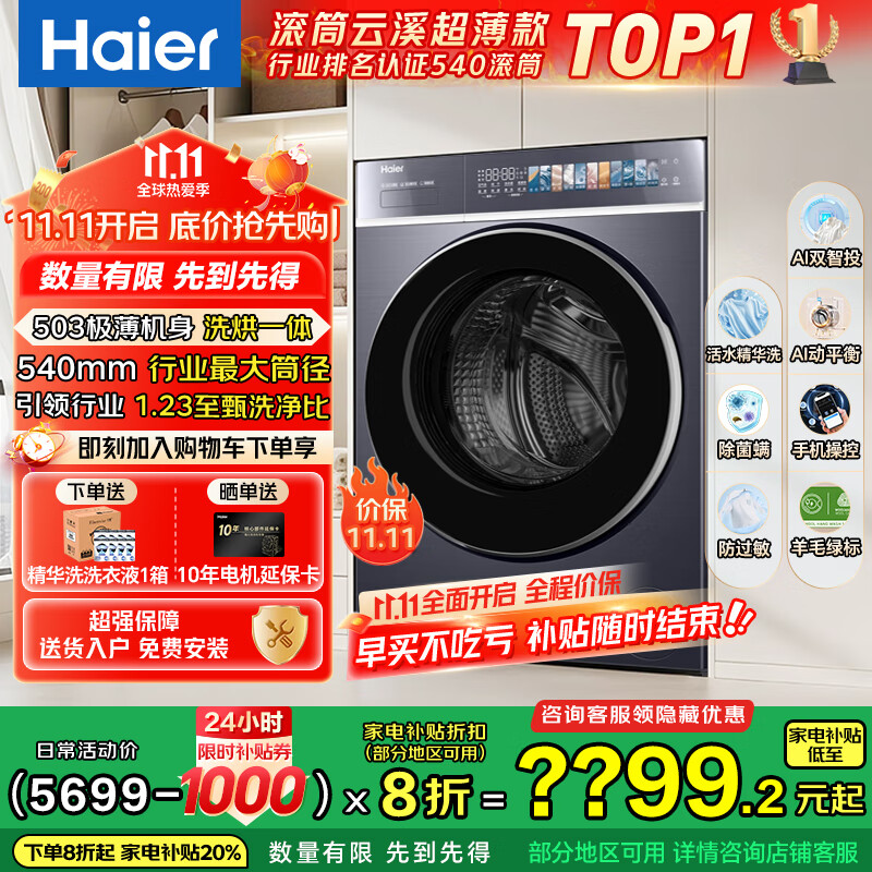 海尔（Haier）云溪4.0极致超薄款 滚筒洗衣机全自动 真正纯平嵌懒人大容量588 一级能效540大筒精华洗 国家补贴 10KG带烘干+双智投+540大筒+1.23洗净比