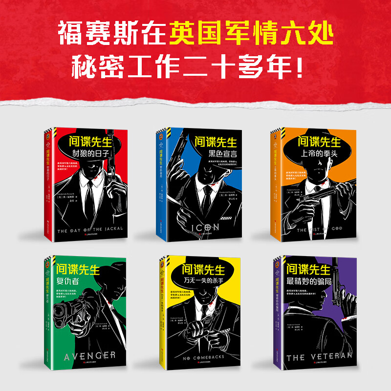 豺狼的日子系列全六册 间谍先生 奥斯卡影帝小雀斑主演同名英剧原著系列 根据真实历史事件改编 马伯庸推崇备至的宝藏作家 读客悬疑文库 豺狼的日子系列全六册