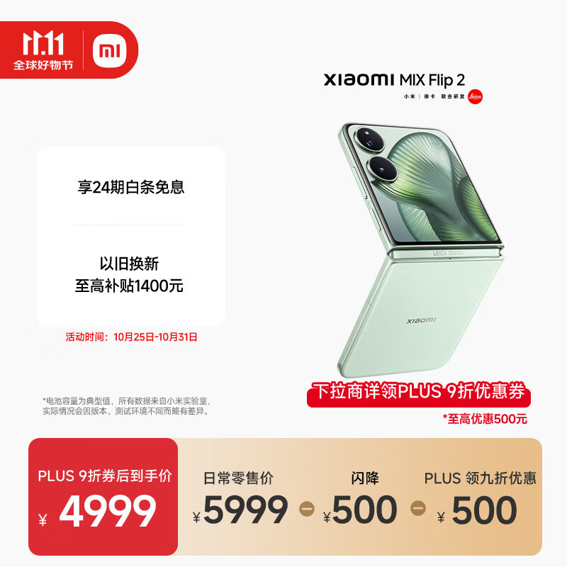 小米（MI）MIX Flip 2  骁龙 8 至尊版 4.01 英寸超大外屏 梅子青12GB+256GB 小折叠屏