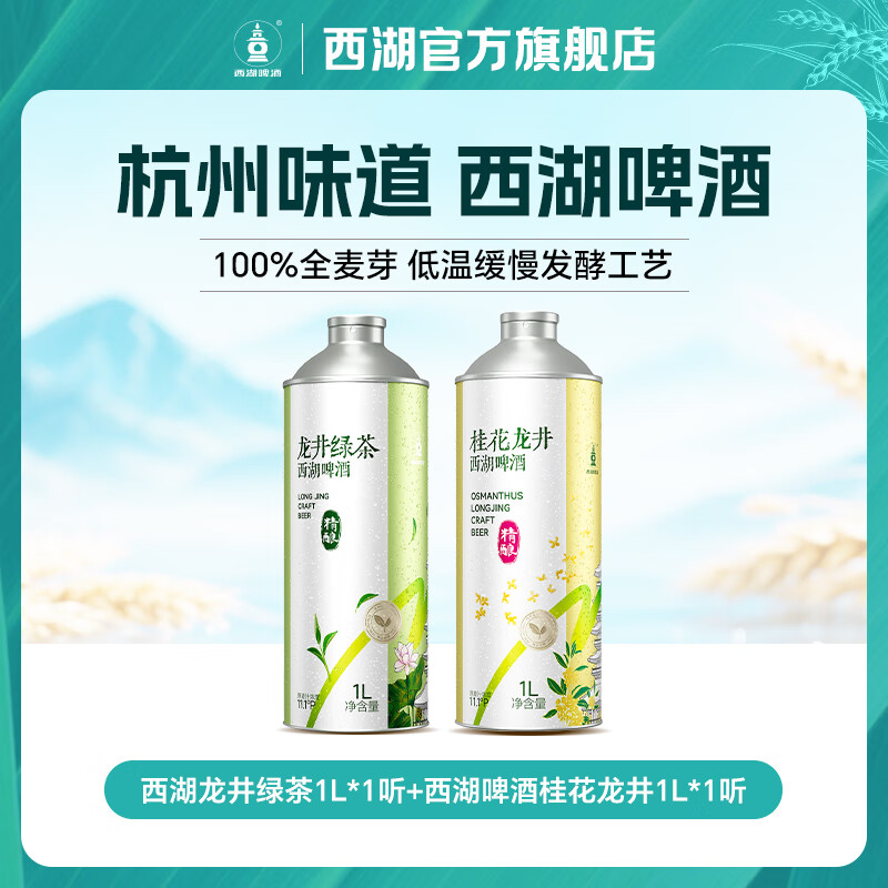 西湖茶啤酒 桂花龙井精酿茶啤 小麦全麦精酿 11.1度 雪花旗下干净配料 龙井绿茶1L*1+桂花龙井1L*1