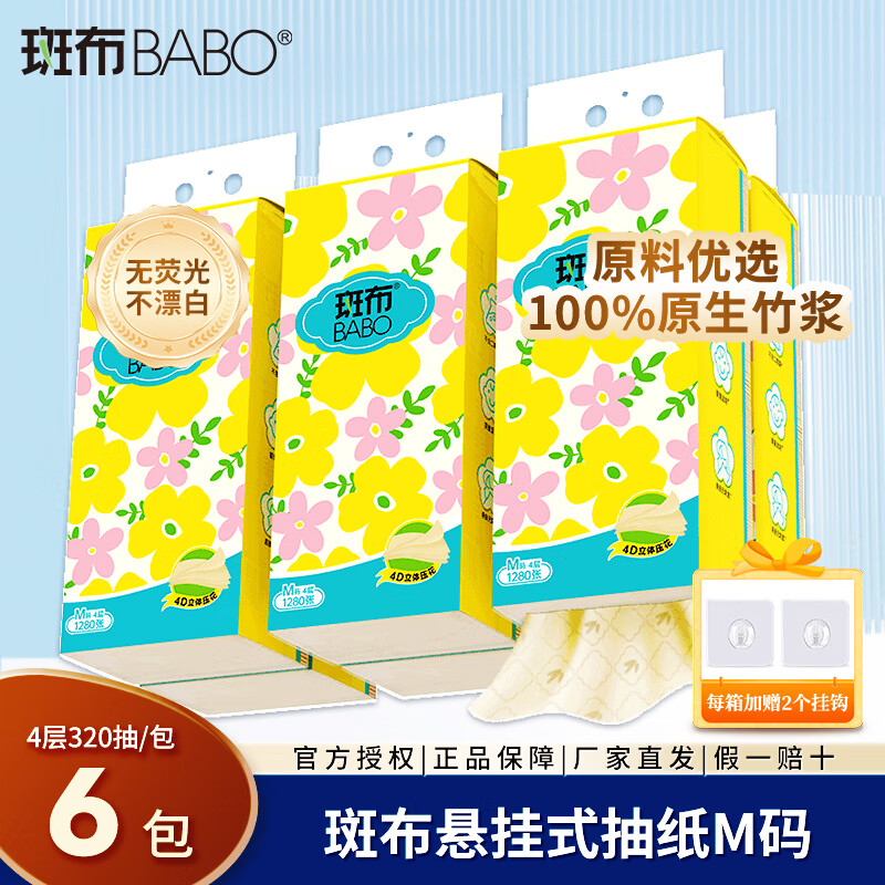 斑布抽纸悬挂式卫生纸巾竹浆本色餐巾纸巾家用厕纸挂抽手纸 M码 4层 320抽*6提 /箱装(送挂钩)