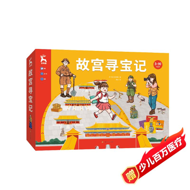 【桌游】故宫寻宝记 传统文化益智桌游立体书 儿童早教知识卡牌书籍 3-6岁智力开发阅读启蒙认知阅读 地理历史科普百科全书图书 礼品书 京东折扣/优惠券