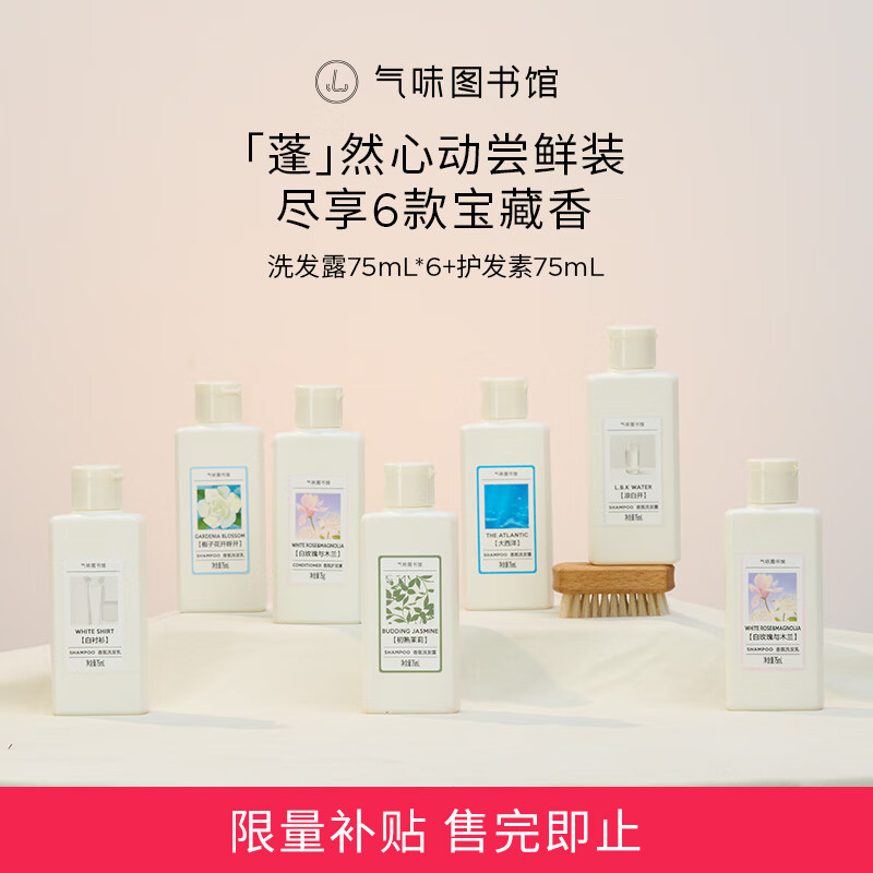 气味图书馆香氛洗发水75ml*7套装持久留香清洁头皮多效男女士通用洗发露