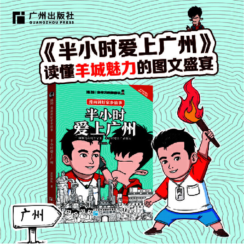 半小时爱上广州  漫画科普开创者 混子哥新作！用特别有趣的方式，告诉你广州特色 混知出品