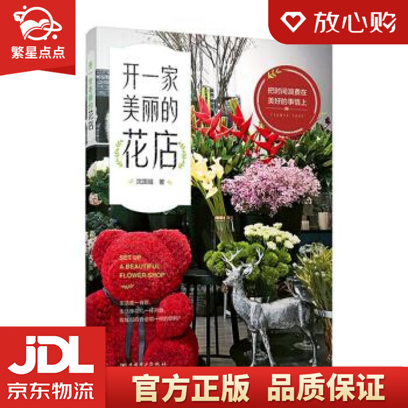 【新华书店正版图书】开一家美丽的花店 沈国强 著 中国电力出版社 正版图书