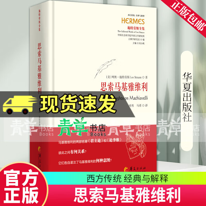 正版新书 思索马基雅维利 西方传统经典与解释施特劳斯解读现代政治哲学开创者马基雅维利的名著《马基雅维利》华夏出版社